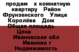 продам 2-х комнатную квартиру › Район ­ Фрунзенского › Улица ­  Королёва › Дом ­ 10 › Общая площадь ­ 44 › Цена ­ 1 700 000 - Ивановская обл., Иваново г. Недвижимость » Квартиры продажа   . Ивановская обл.,Иваново г.